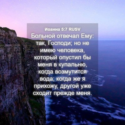 Picture 04 - Иоанна 5:7 RUSV - Больной отвечал Ему: так, - Bible Verse Picture