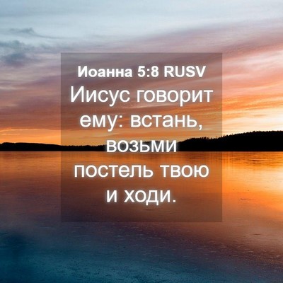 Picture 04 - Иоанна 5:8 RUSV - Иисус говорит ему: встань, - Bible Verse Picture