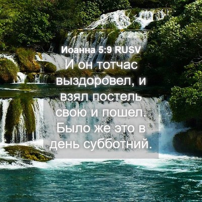 Picture 04 - Иоанна 5:9 RUSV - И он тотчас выздоровел, и - Bible Verse Picture