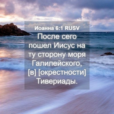 Picture 04 - Иоанна 6:1 RUSV - После сего пошел Иисус на - Bible Verse Picture