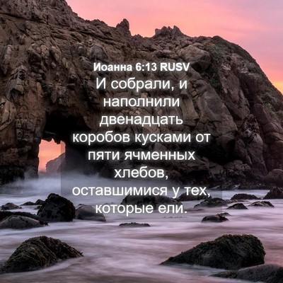 Picture 04 - Иоанна 6:13 RUSV - И собрали, и наполнили - Bible Verse Picture