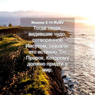 Picture 04 - Иоанна 6:14 RUSV - Тогда люди, видевшие чудо, - Bible Verse Picture
