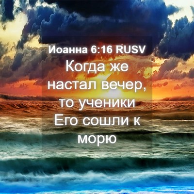 Picture 04 - Иоанна 6:16 RUSV - Когда же настал вечер, то - Bible Verse Picture
