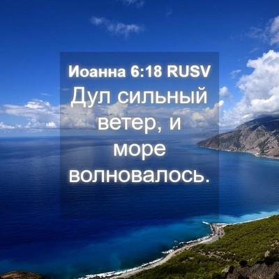 Picture 04 - Иоанна 6:18 RUSV - Дул сильный ветер, и море - Bible Verse Picture
