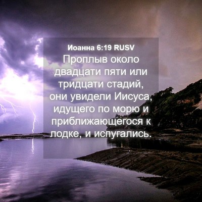 Picture 04 - Иоанна 6:19 RUSV - Проплыв около двадцати - Bible Verse Picture