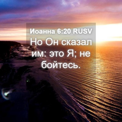 Picture 04 - Иоанна 6:20 RUSV - Но Он сказал им: это Я; не - Bible Verse Picture