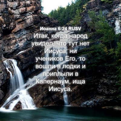 Picture 04 - Иоанна 6:24 RUSV - Итак, когда народ увидел, - Bible Verse Picture