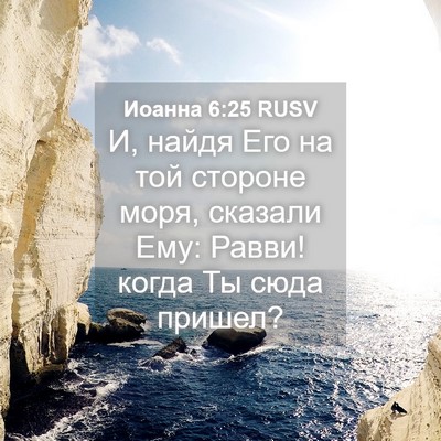Picture 04 - Иоанна 6:25 RUSV - И, найдя Его на той стороне - Bible Verse Picture