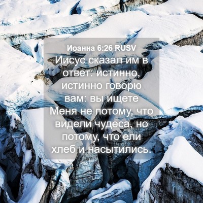Picture 04 - Иоанна 6:26 RUSV - Иисус сказал им в ответ: - Bible Verse Picture