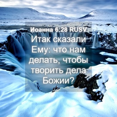 Picture 04 - Иоанна 6:28 RUSV - Итак сказали Ему: что нам - Bible Verse Picture