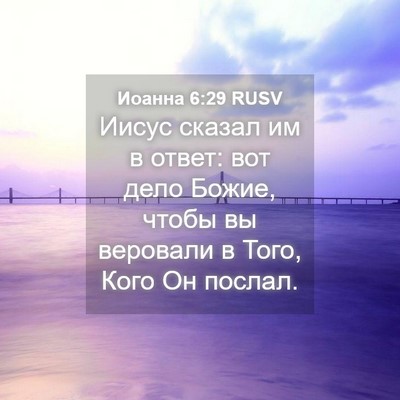 Picture 04 - Иоанна 6:29 RUSV - Иисус сказал им в ответ: - Bible Verse Picture