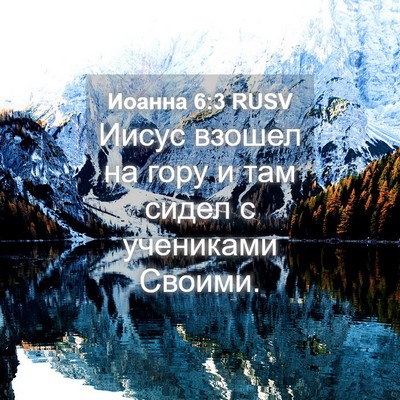 Picture 04 - Иоанна 6:3 RUSV - Иисус взошел на гору и там - Bible Verse Picture