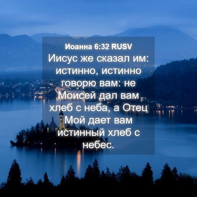 Picture 04 - Иоанна 6:32 RUSV - Иисус же сказал им: - Bible Verse Picture