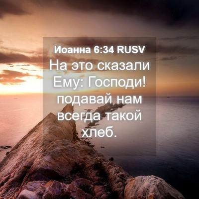 Picture 04 - Иоанна 6:34 RUSV - На это сказали Ему: - Bible Verse Picture