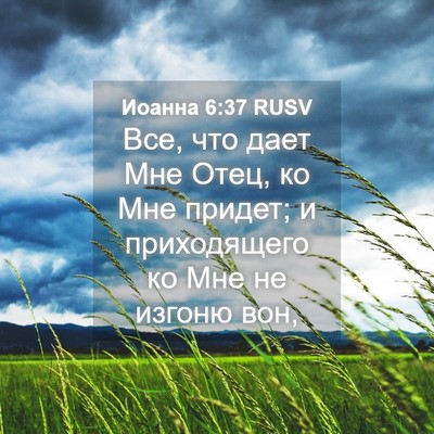 Picture 04 - Иоанна 6:37 RUSV - Все, что дает Мне Отец, ко - Bible Verse Picture