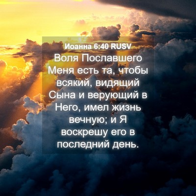 Picture 04 - Иоанна 6:40 RUSV - Воля Пославшего Меня есть - Bible Verse Picture