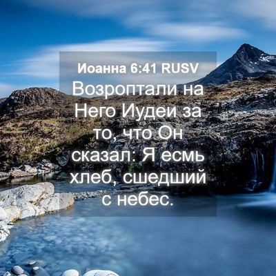 Picture 04 - Иоанна 6:41 RUSV - Возроптали на Него Иудеи - Bible Verse Picture