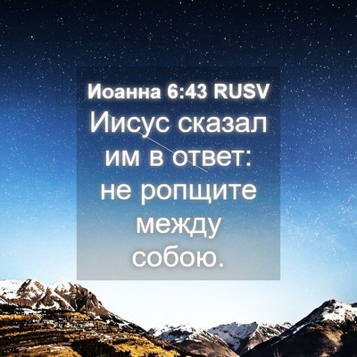 Picture 04 - Иоанна 6:43 RUSV - Иисус сказал им в ответ: не - Bible Verse Picture