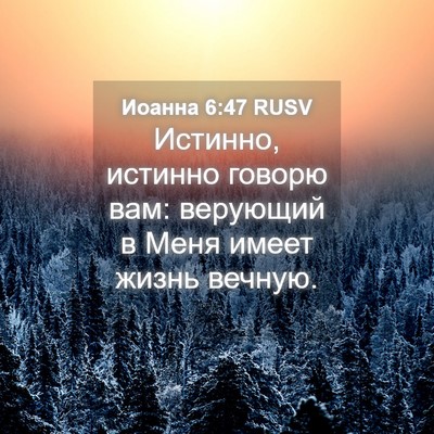 Picture 04 - Иоанна 6:47 RUSV - Истинно, истинно говорю - Bible Verse Picture