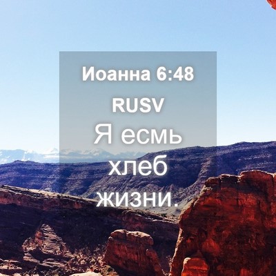 Picture 04 - Иоанна 6:48 RUSV - Я есмь хлеб - Bible Verse Picture