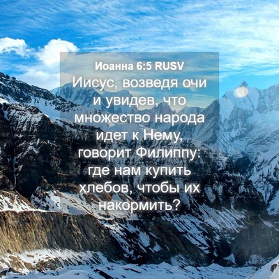 Picture 04 - Иоанна 6:5 RUSV - Иисус, возведя очи и - Bible Verse Picture