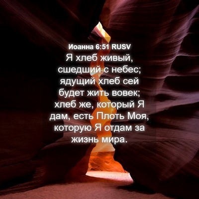 Picture 04 - Иоанна 6:51 RUSV - Я хлеб живый, сшедший с - Bible Verse Picture