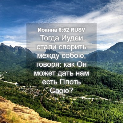 Picture 04 - Иоанна 6:52 RUSV - Тогда Иудеи стали спорить - Bible Verse Picture