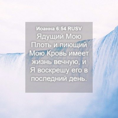 Picture 04 - Иоанна 6:54 RUSV - Ядущий Мою Плоть и пиющий - Bible Verse Picture