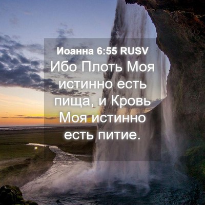 Picture 04 - Иоанна 6:55 RUSV - Ибо Плоть Моя истинно есть - Bible Verse Picture