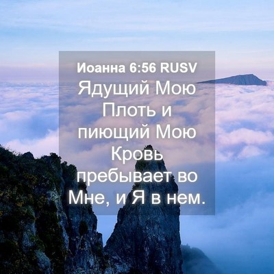 Picture 04 - Иоанна 6:56 RUSV - Ядущий Мою Плоть и пиющий - Bible Verse Picture