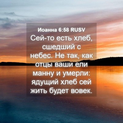 Picture 04 - Иоанна 6:58 RUSV - Сей-то есть хлеб, сшедший с - Bible Verse Picture