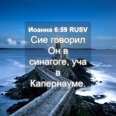 Picture 04 - Иоанна 6:59 RUSV - Сие говорил Он в синагоге, - Bible Verse Picture