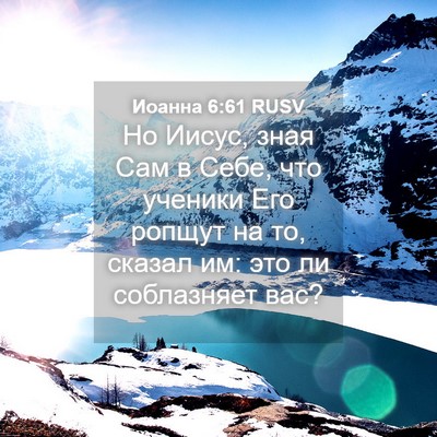 Picture 04 - Иоанна 6:61 RUSV - Но Иисус, зная Сам в Себе, - Bible Verse Picture
