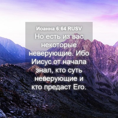 Picture 04 - Иоанна 6:64 RUSV - Но есть из вас некоторые - Bible Verse Picture