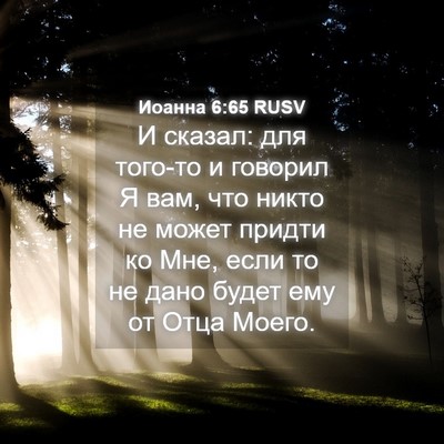 Picture 04 - Иоанна 6:65 RUSV - И сказал: для того-то и - Bible Verse Picture