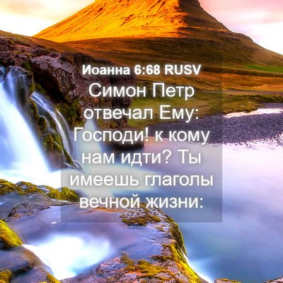Picture 04 - Иоанна 6:68 RUSV - Симон Петр отвечал Ему: - Bible Verse Picture