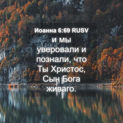Picture 04 - Иоанна 6:69 RUSV - и мы уверовали и познали, - Bible Verse Picture
