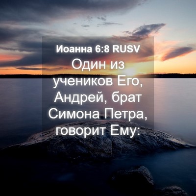 Picture 04 - Иоанна 6:8 RUSV - Один из учеников Его, - Bible Verse Picture