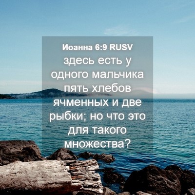 Picture 04 - Иоанна 6:9 RUSV - здесь есть у одного - Bible Verse Picture