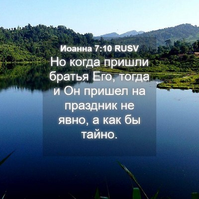 Picture 04 - Иоанна 7:10 RUSV - Но когда пришли братья Его, - Bible Verse Picture