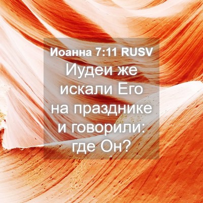 Picture 04 - Иоанна 7:11 RUSV - Иудеи же искали Его на - Bible Verse Picture