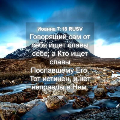 Picture 04 - Иоанна 7:18 RUSV - Говорящий сам от себя ищет - Bible Verse Picture