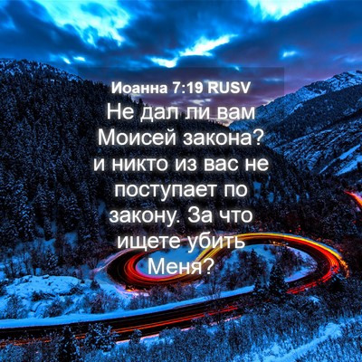 Picture 04 - Иоанна 7:19 RUSV - Не дал ли вам Моисей - Bible Verse Picture