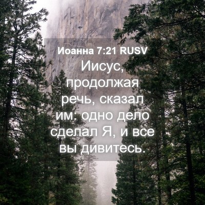 Picture 04 - Иоанна 7:21 RUSV - Иисус, продолжая речь, - Bible Verse Picture