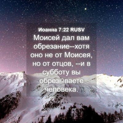 Picture 04 - Иоанна 7:22 RUSV - Моисей дал вам - Bible Verse Picture