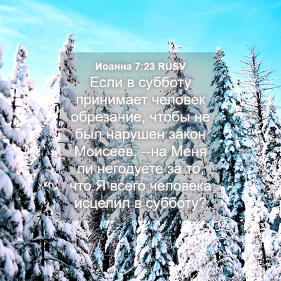 Picture 04 - Иоанна 7:23 RUSV - Если в субботу принимает - Bible Verse Picture