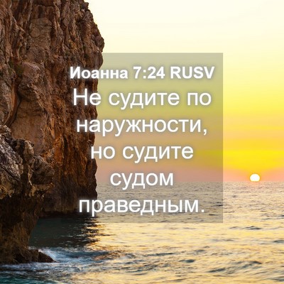 Picture 04 - Иоанна 7:24 RUSV - Не судите по наружности, но - Bible Verse Picture