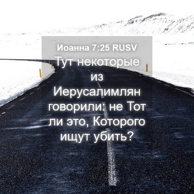 Picture 04 - Иоанна 7:25 RUSV - Тут некоторые из - Bible Verse Picture