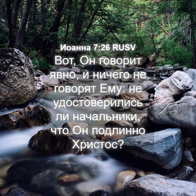 Picture 04 - Иоанна 7:26 RUSV - Вот, Он говорит явно, и - Bible Verse Picture