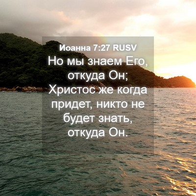 Picture 04 - Иоанна 7:27 RUSV - Но мы знаем Его, откуда Он; - Bible Verse Picture